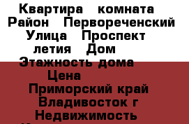 Квартира 1 комната › Район ­ Первореченский › Улица ­ Проспект 100-летия › Дом ­ 43 › Этажность дома ­ 5 › Цена ­ 13 000 - Приморский край, Владивосток г. Недвижимость » Квартиры аренда   . Приморский край